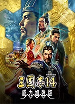 三国志14威力加强版未加密破解补丁