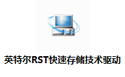 rst驱动