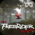 四旋翼飞行模拟器(Freerider)