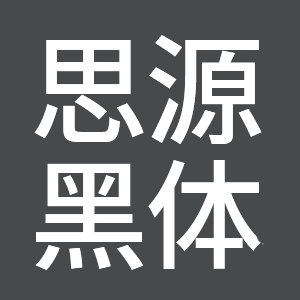 思源雅黑字体