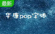 华康pop字体