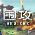 围攻(RoyalSiege)