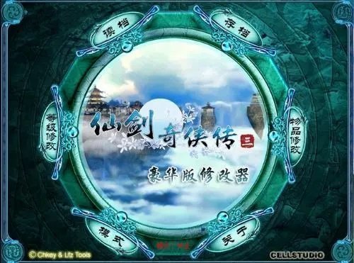 仙剑奇侠传3修改器全功能版