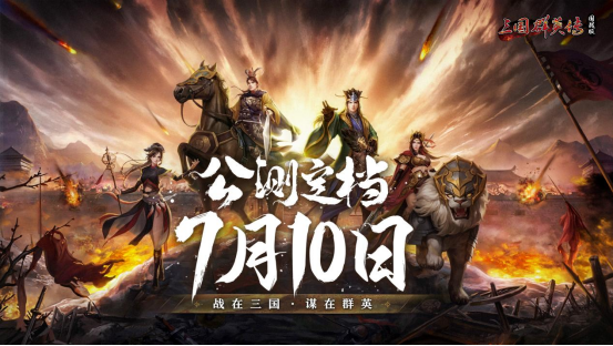 三国群英传国战版公测什么时候 《三国群英传：国战版》公测定档